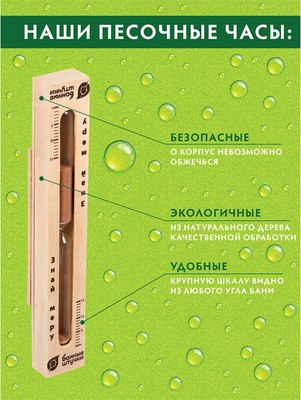 Песочные часы для бани Банные Штучки Знай меру (18033)