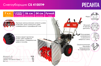 Снегоуборщик бензиновый Ресанта СБ 4100ПФ (70/7/31)