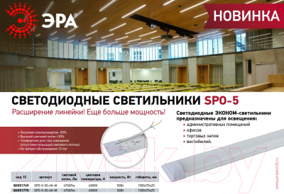 Светильник линейный ЭРА SPO-5-50-6K-M / Б0051770