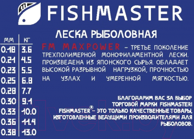 Леска монофильная Fishmaster Maxpower 0.21мм / 4523