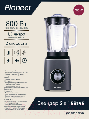 Блендер стационарный Pioneer SB146