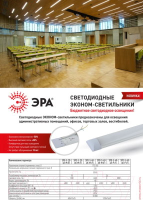 Светильник линейный ЭРА SPO-5-40-4K-P F / Б0032479