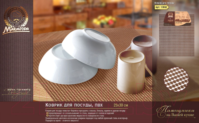 Коврик для сушки посуды Marmiton 17092