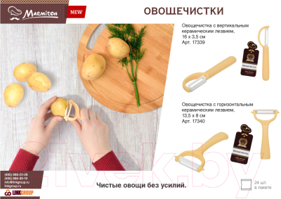 Овощечистка Marmiton 17339
