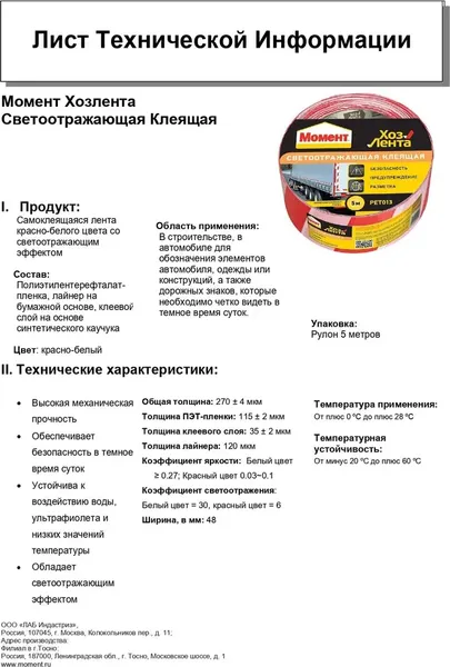 Лента монтажная Момент Хозлента светоотражающая