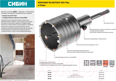 Коронка Сибин В сборе / 29216-65