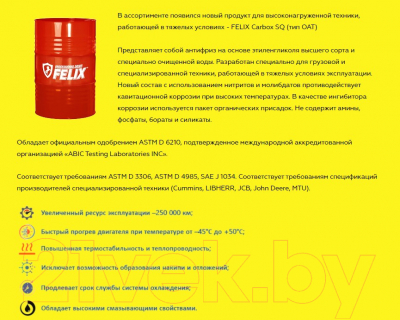 Антифриз FELIX Carbox G12+ до -40°С / 430206032