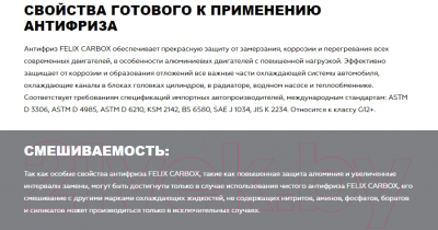 Антифриз FELIX Carbox G12+ до -40°С / 430206032