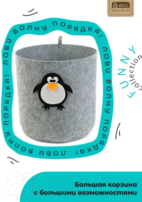 Корзина EVA Funny Пингвин / Я47322 (светло-серый)