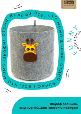 Корзина EVA Funny Жираф / Я47332