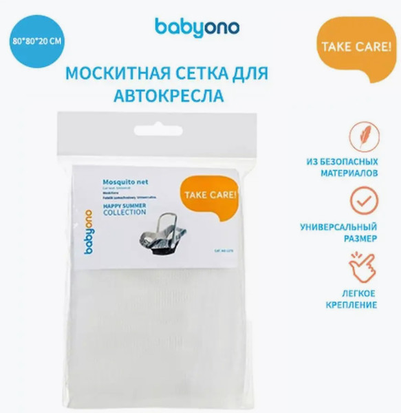 Москитная сетка для автокресла BabyOno Универсальная / 1278