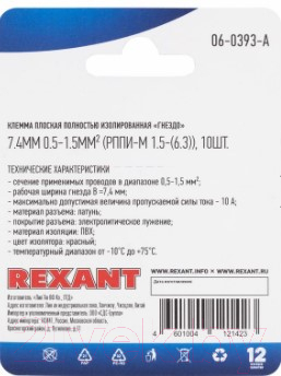 Клемма Rexant 06-0393-A