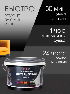 Краска Palizh Интерьерная моющаяся