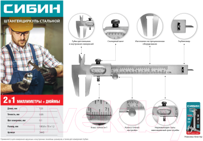 Штангенциркуль Сибин 3443