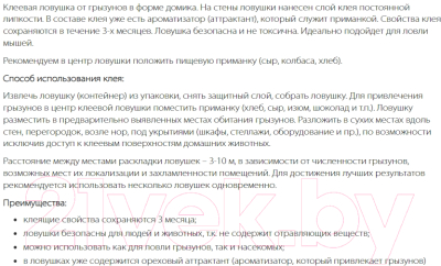 Средство для борьбы с вредителями Nadzor Домик клеевая