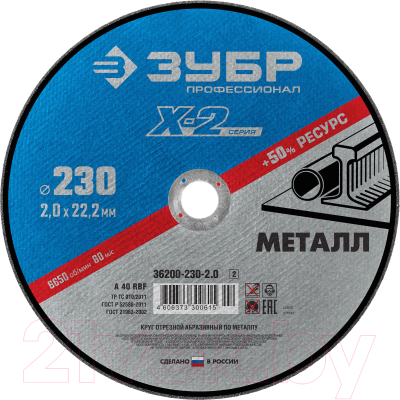 Отрезной диск Зубр 36200-230-2.0-z03 - фото