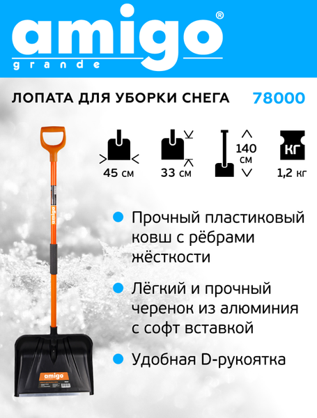 Лопата для уборки снега AMIGO 78000