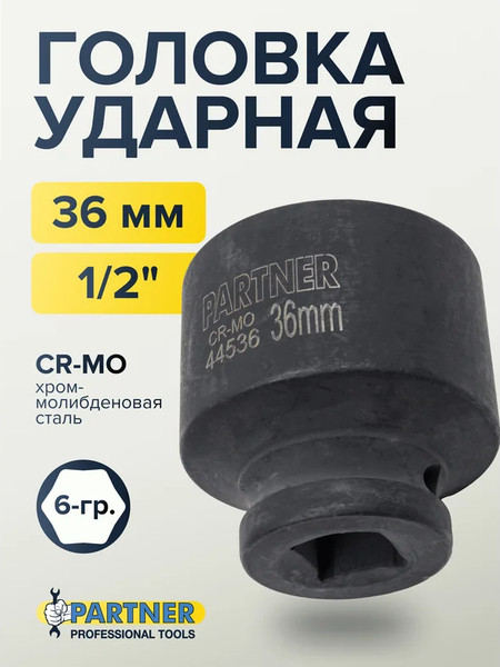 Головка слесарная Partner PA-44536