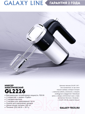 Миксер ручной Galaxy GL 2226