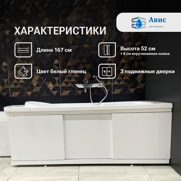 Экран для ванны Avis Лайт 170