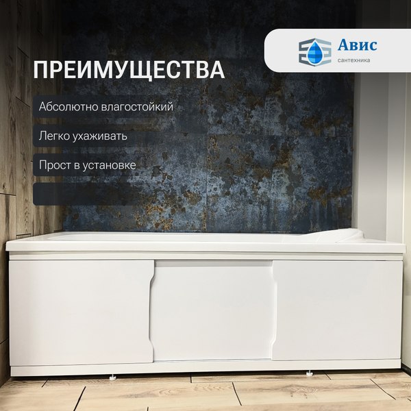 Экран для ванны Avis Лайт 170