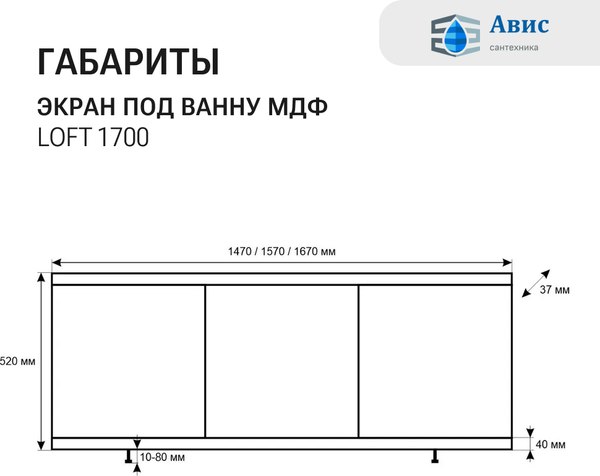 Экран для ванны Avis Лайт 170