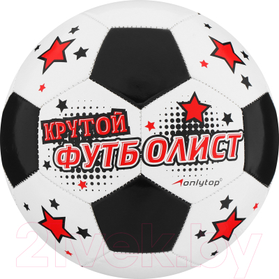 Футбольный мяч Onlytop Крутой Футболист / 892057 - фото