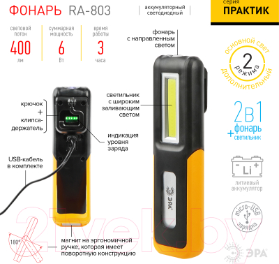 Фонарь ЭРА Практик RA-803 / Б0052313