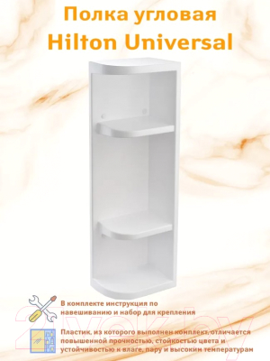 Полка для ванной Berossi Hilton Universal АС 33001000