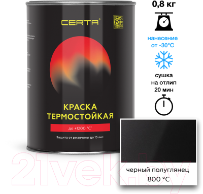 Краска Certa Термостойкая 9011 800С