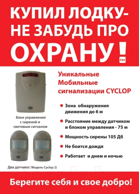 Охранная сигнализация Camping World Cyclop / MA-005