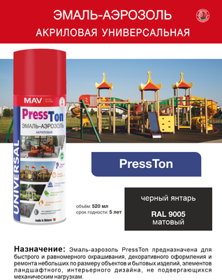 Эмаль MAV PressTon RAL9005 Акриловая матовая