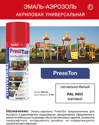 Эмаль MAV PressTon RAL9003 Акриловая матовая