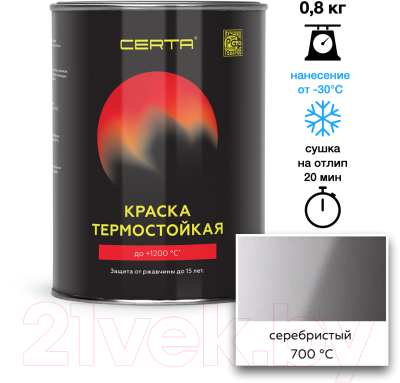 Краска Certa Термостойкая 9006 700С
