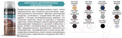 Грунт-эмаль Deton Special Для профнастила и металлочерепицы RAL3005