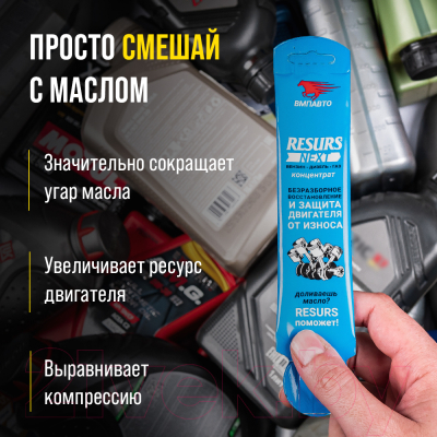 Присадка VMPAUTO Resurs Next / 4305