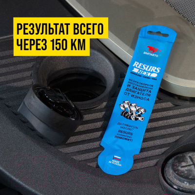 Присадка VMPAUTO Resurs Next / 4305