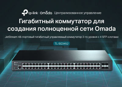 Коммутатор TP-Link TL-SG3452