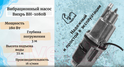 Вибрационный насос Вихрь ВН-1080В