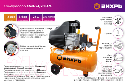 Воздушный компрессор Вихрь КМП-24/230АМ