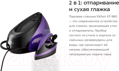 Утюг с парогенератором Kitfort KT-980