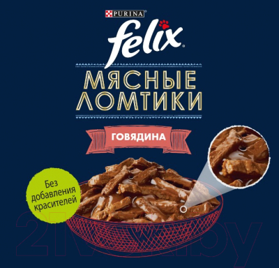 Влажный корм для кошек Felix Мясные Ломтики с говядиной