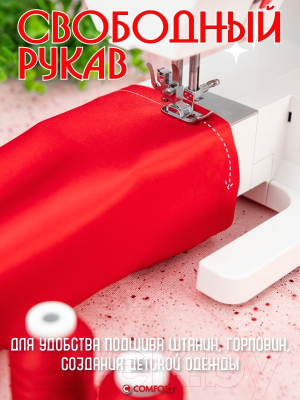 Швейная машина Comfort 2550