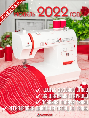 Швейная машина Comfort 2550