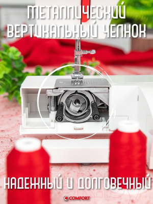Швейная машина Comfort 2550