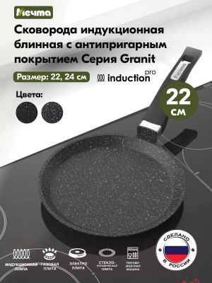 Блинная сковорода Мечта Гранит Induction Pro M12802И