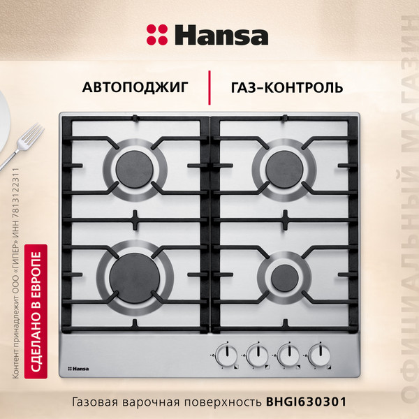 Газовая варочная панель Hansa BHGI630301