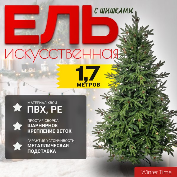 Ель искусственная Winter Time С шишками 175 / BX06-1842T - фото