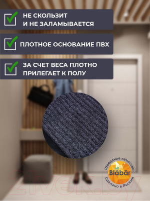 Коврик грязезащитный Blabar Tuff Lux 50x80см / 92227