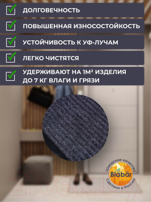 Коврик грязезащитный Blabar Tuff Lux 50x80см / 92227